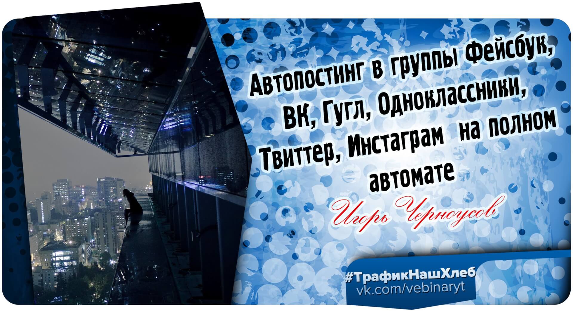автопостинг и автоматизация