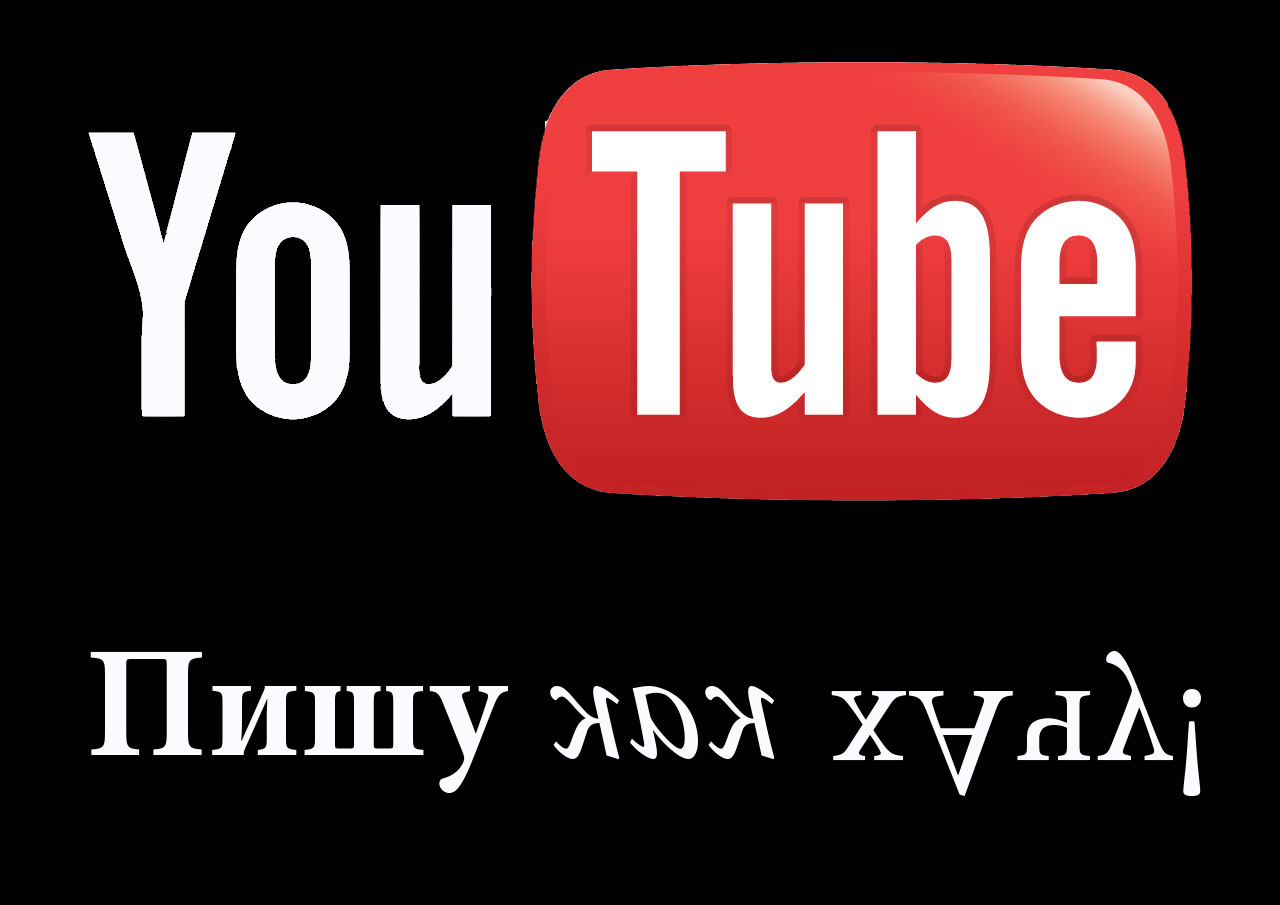 смена шрифтов на ютюбе