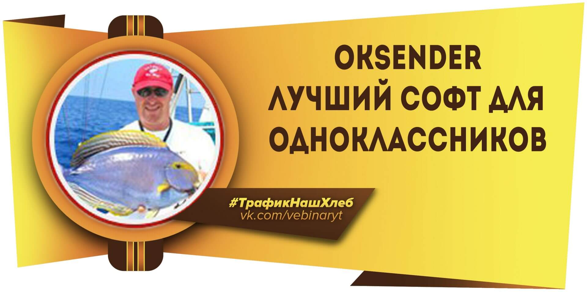 OkSender лучший софт для Одноклассников