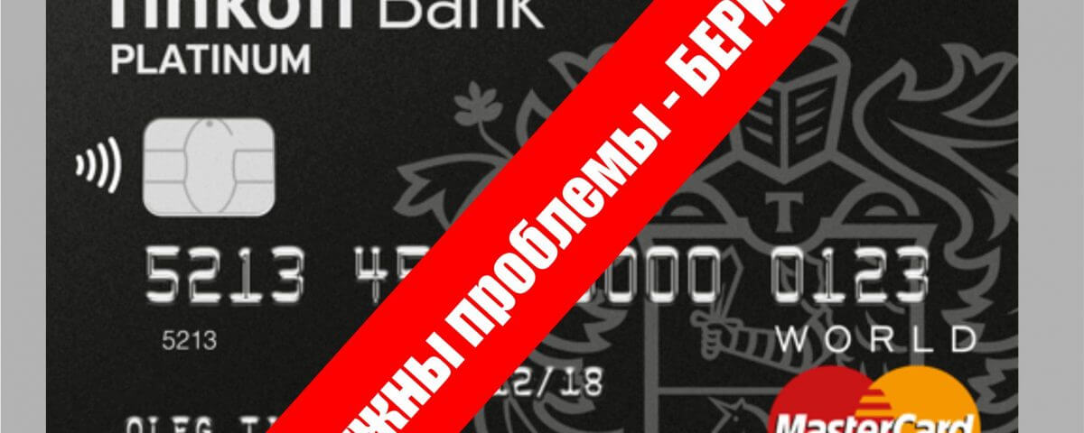Tinkoff bank. Должен по жизни Банку б .. Тинькофф!