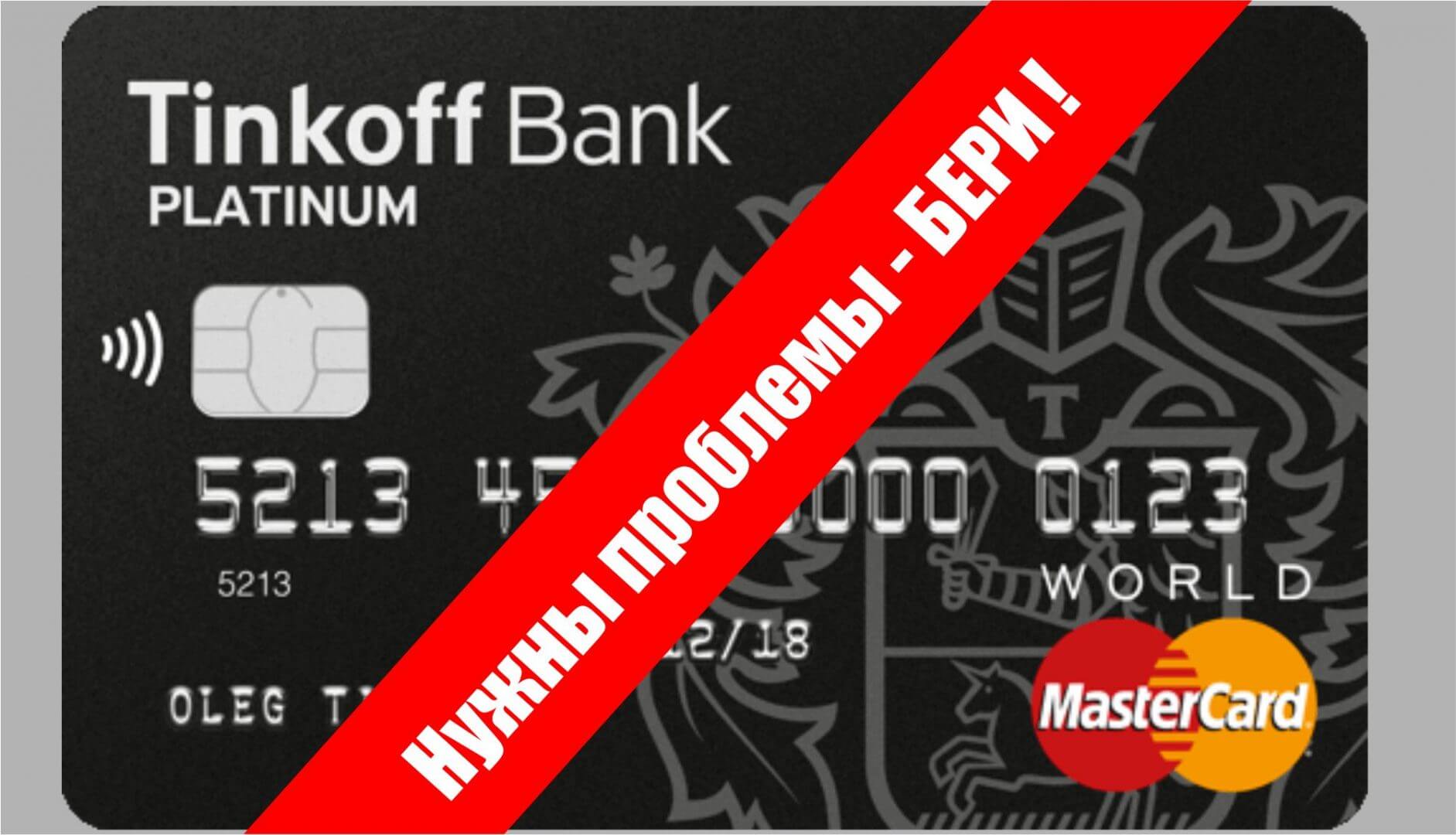 Tinkoff bank. Должен по жизни Банку б .. Тинькофф!