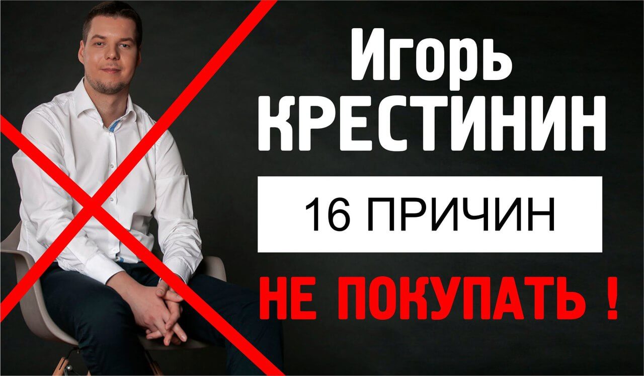 16 причин не покупать коуч Игря Крестинина 50 000 рублей за 45 дней через партнерские программы