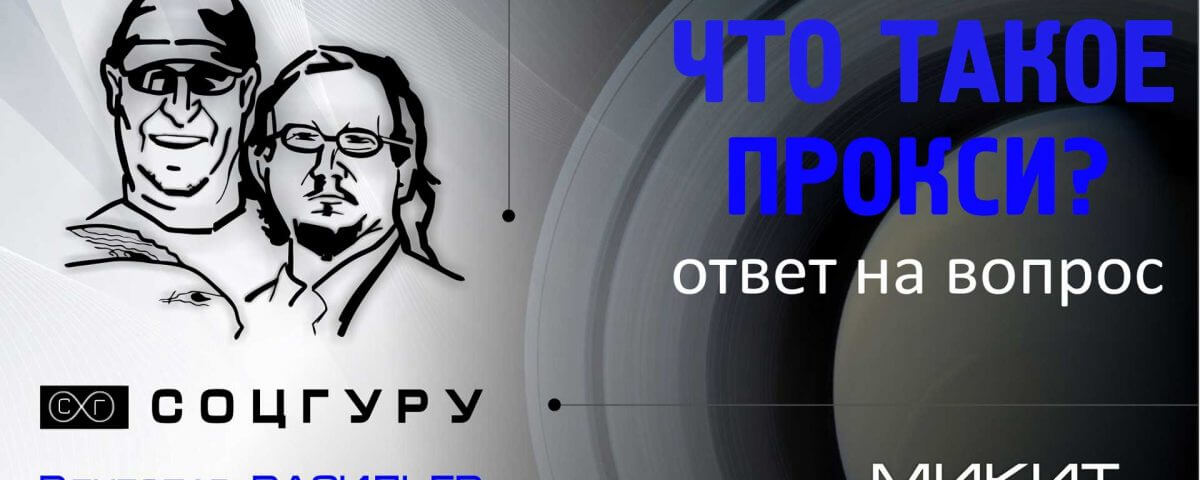 Что такое прокси?