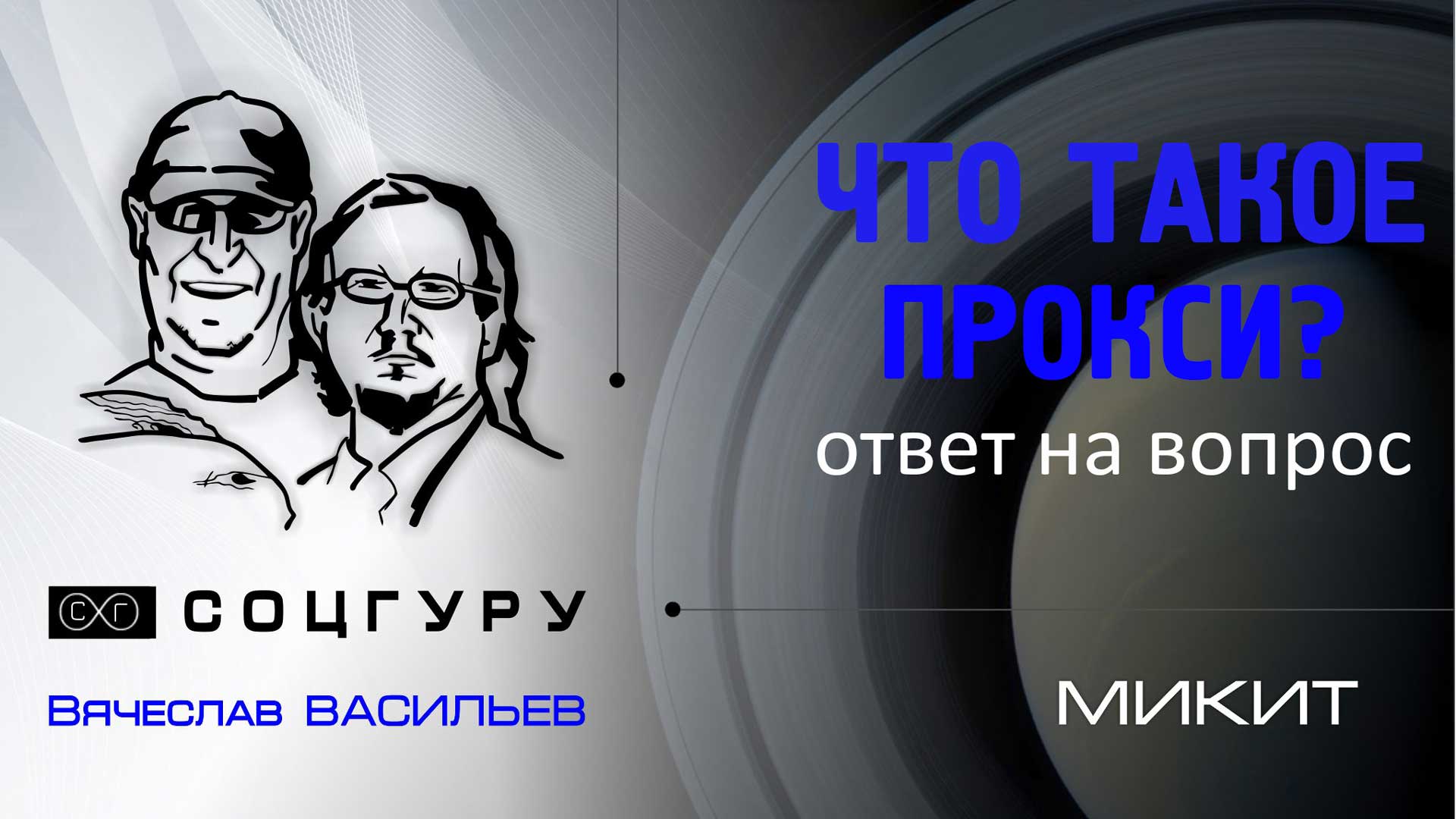 Что такое прокси?