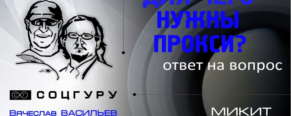 Для чего нужны прокси?