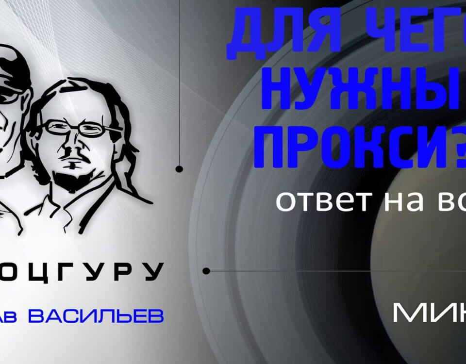 Для чего нужны прокси?