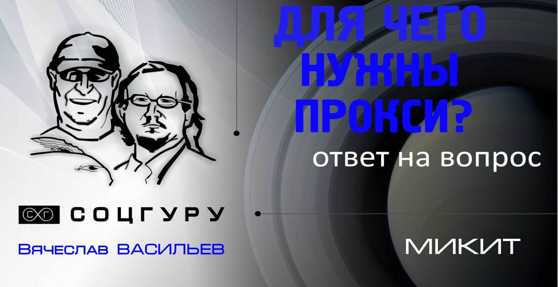 Для чего нужны прокси?