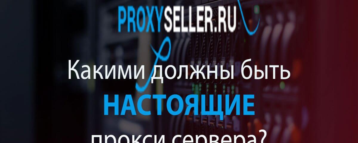 proxy-sellerю. Какими должны быть НАСТОЯЩИЕ прокси серверы