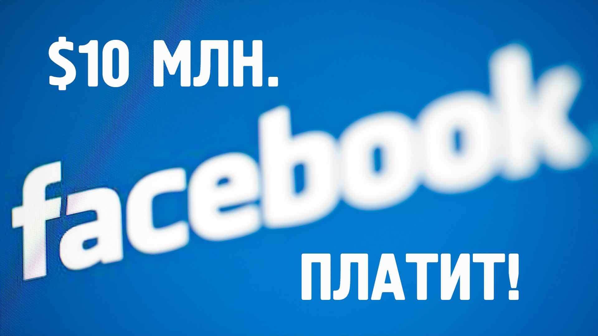 10 миллионов от Facebook