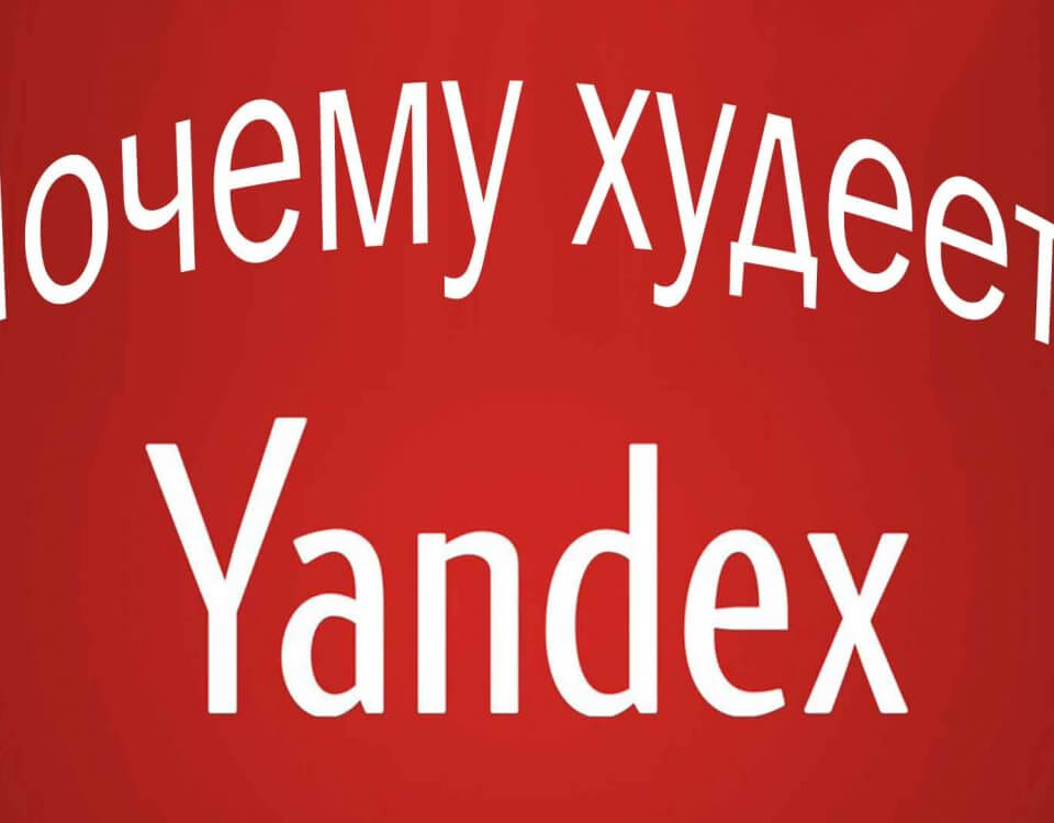 Почему худеет Яндекс