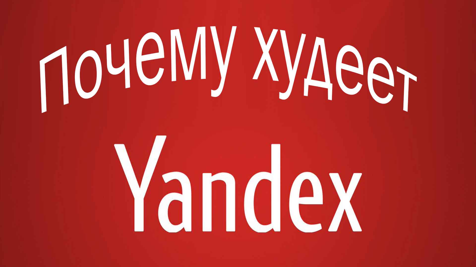 Почему худеет Яндекс