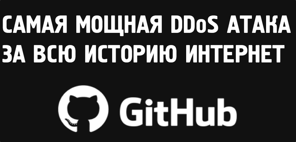 Самая мощная атака за всю историю интернет