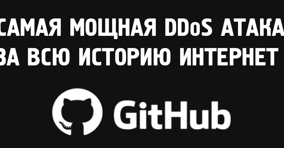 Самая мощная атака за всю историю интернет