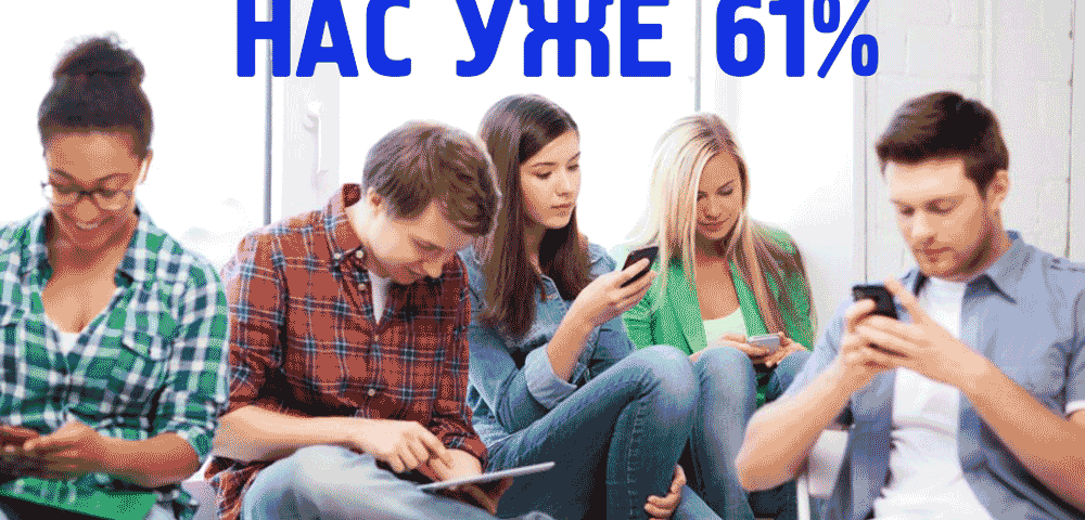 Нас уже 61%