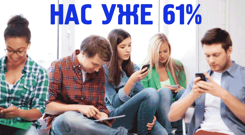 Нас уже 61%