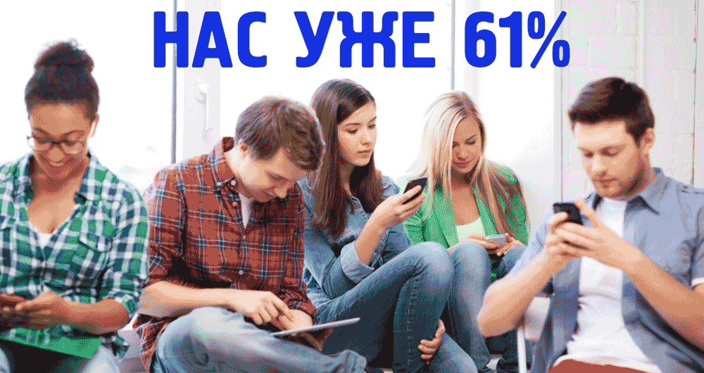 Нас уже 61%