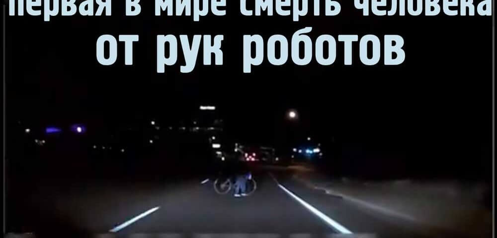 Первая смерть человека от рук робота