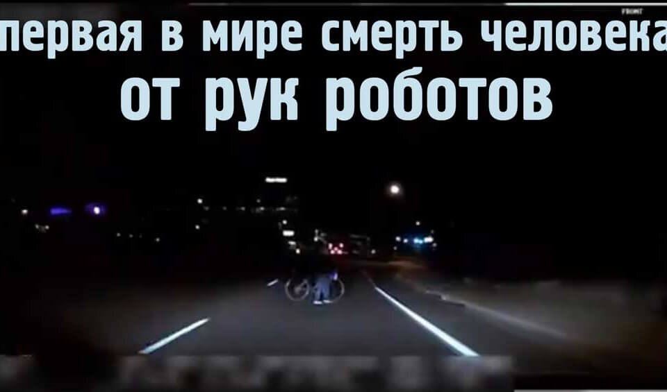 Первая смерть человека от рук робота