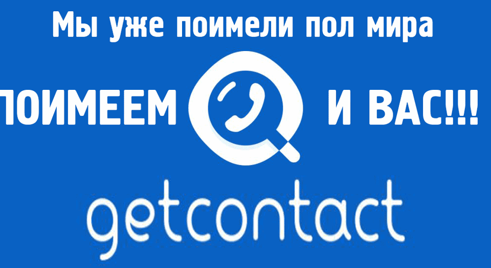 GetContact поимела пол мира
